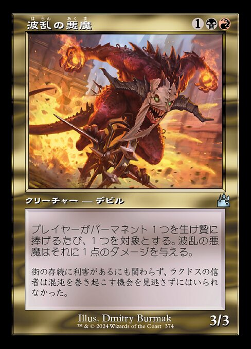 波乱の悪魔（RVR 374・通常・日本語）