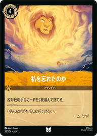 私を忘れたのか アンコモン 31/204 JA-1