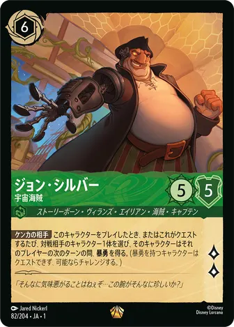 ジョン・シルバー - 宇宙海賊 レジェンダリー 82/204 JA-1