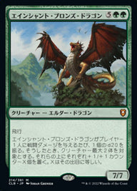 エインシャント・ブロンズ・ドラゴン（CLB 214・通常・日本語）