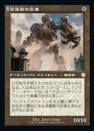 金属製の巨像（BRC 147・通常・日本語）