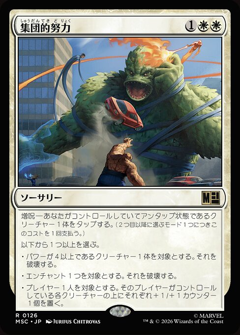 集団的努力（MSC 126・通常・日本語）