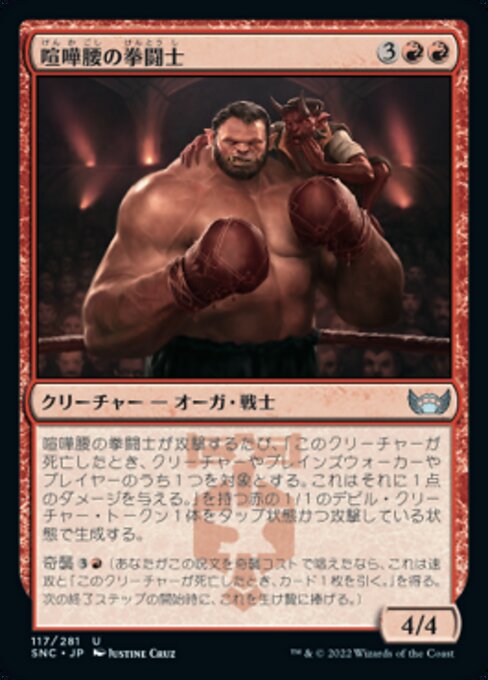 喧嘩腰の拳闘士（SNC 117・フォイル・日本語）