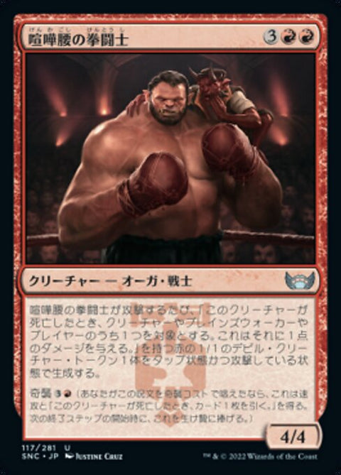 喧嘩腰の拳闘士（SNC 117・通常・日本語）