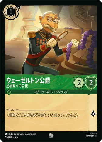 ウェーゼルトン公爵 - 虎視眈々の公使 コモン 73/204 JA-1