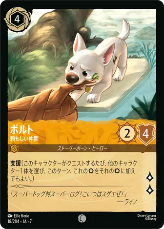 ボルト - 頼もしい仲間 コモン 18/204 JA-7