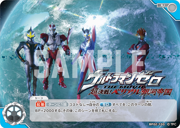 ウルトラマンゼロ THE MOVIE 超決戦！ベリアル銀河帝国（BP02-100）［U］