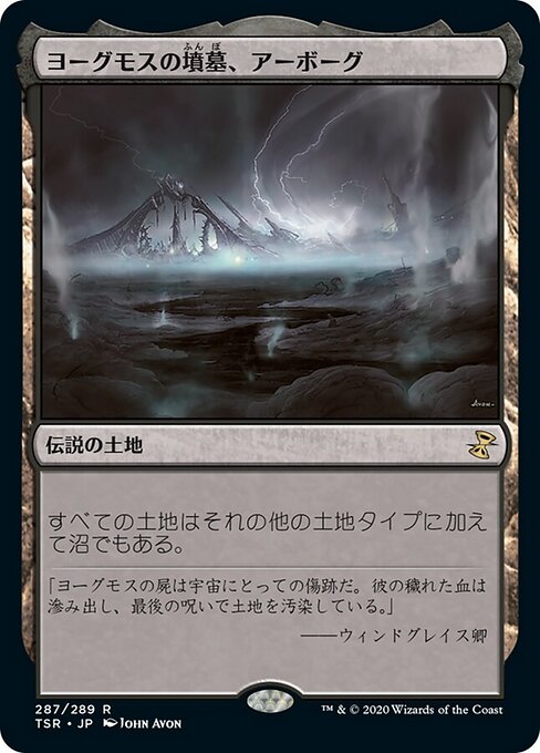 ヨーグモスの墳墓、アーボーグ（TSR 287・通常・日本語）