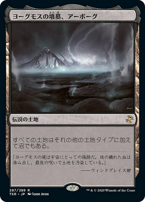 ヨーグモスの墳墓、アーボーグ（TSR 287・通常・日本語）
