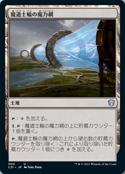 魔道士輪の魔力網（C21 300・通常・日本語）