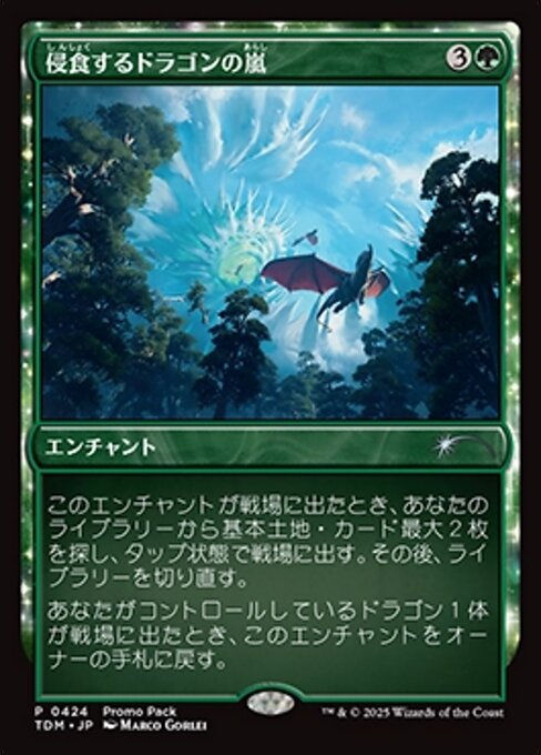 侵食するドラゴンの嵐（TDM 424・通常・日本語）