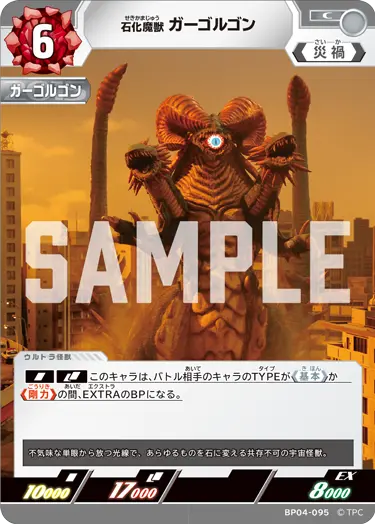 石化魔獣 ガーゴルゴン（BP04-095）［C］