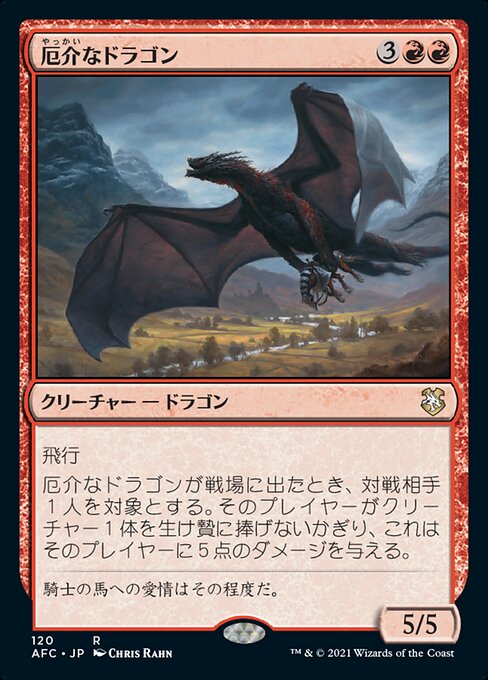 厄介なドラゴン（AFC 120・通常・日本語）