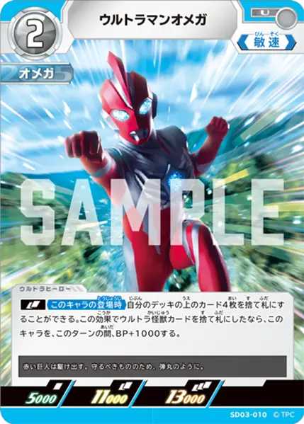 ウルトラマンオメガ（SD03-010）［U］