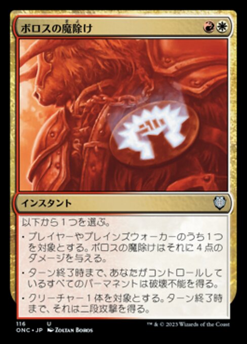 ボロスの魔除け（ONC 116・通常・日本語）