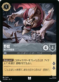 野獣 - 傷心の頑固者 アンコモン 172/204 JA-1
