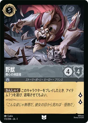 野獣 - 傷心の頑固者 アンコモン 172/204 JA-1
