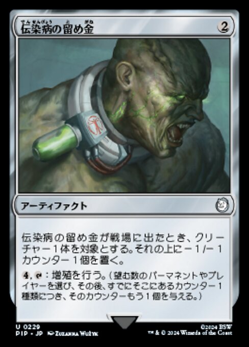 伝染病の留め金（PIP 229・通常・日本語）
