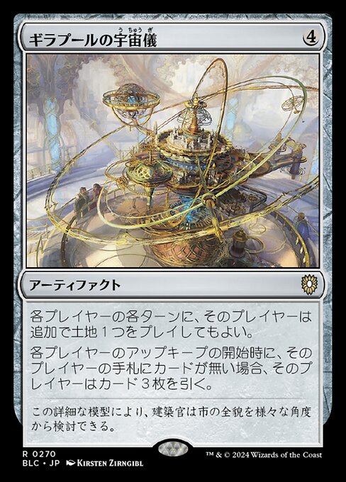 ギラプールの宇宙儀（BLC 270・通常・日本語）