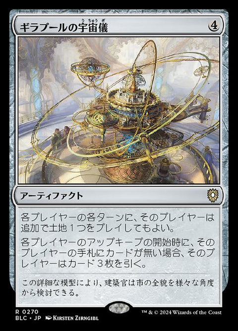 ギラプールの宇宙儀（BLC 270・通常・日本語）