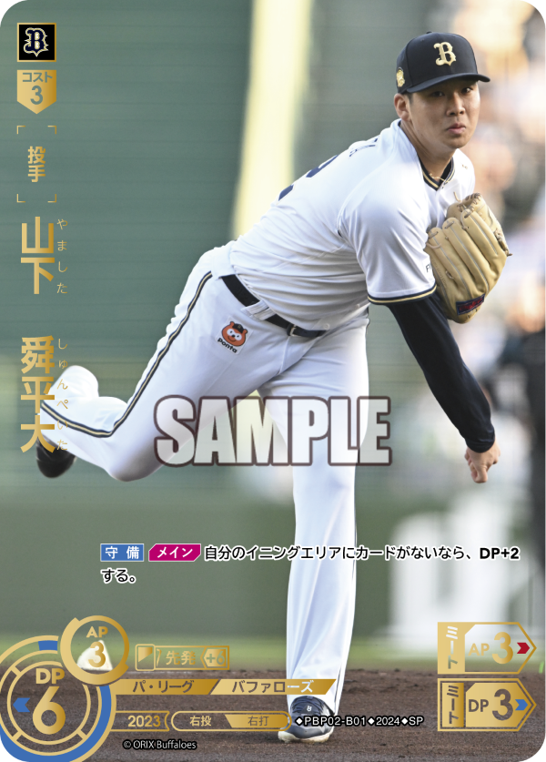 山下 舜平大 PBP02-B01 SP [PBP02/standard]