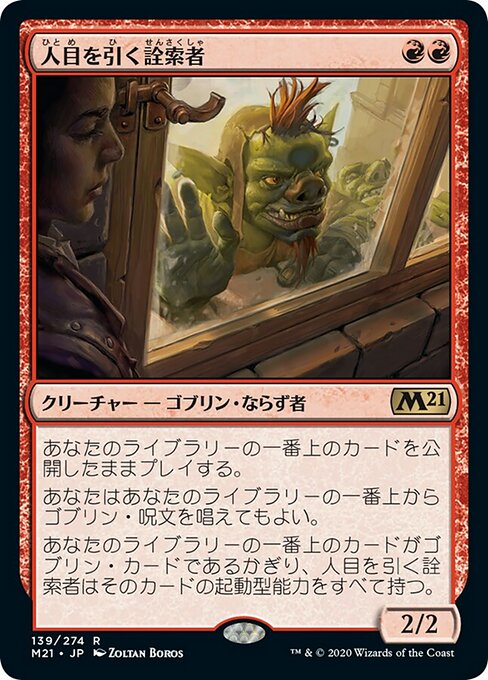 人目を引く詮索者（M21 139・フォイル・日本語）