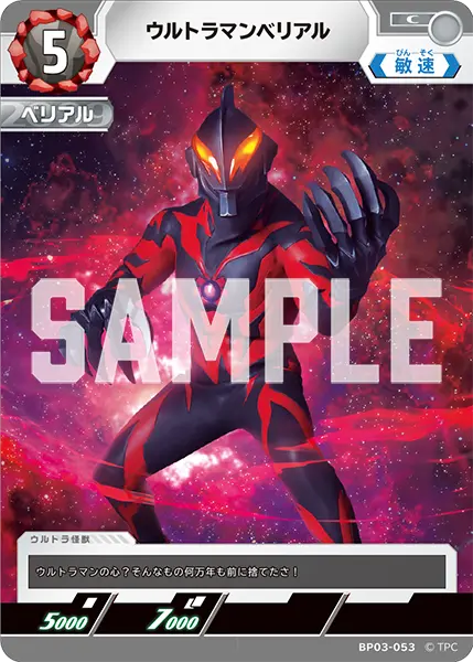 ウルトラマンベリアル（BP03-053）［C］
