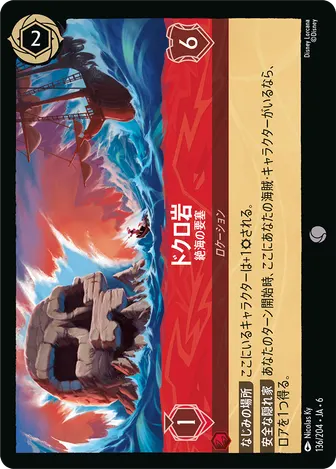 ドクロ岩 - 絶海の要塞 コモン 136/204 JA-6