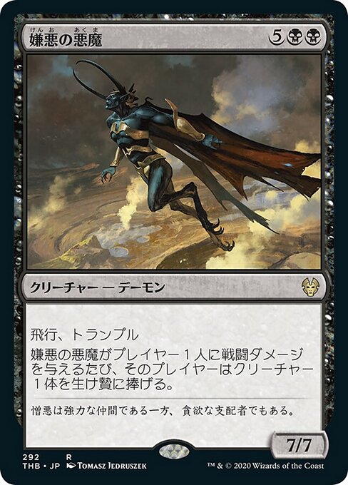 嫌悪の悪魔（THB 292・通常・日本語）