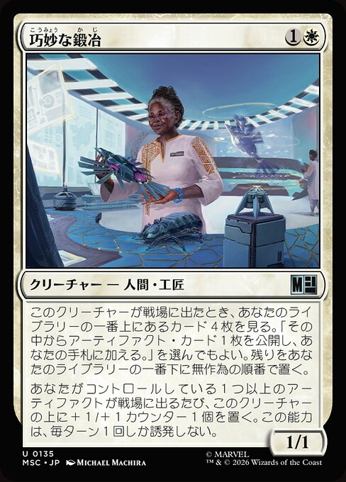 巧妙な鍛冶（MSC 135・通常・日本語）