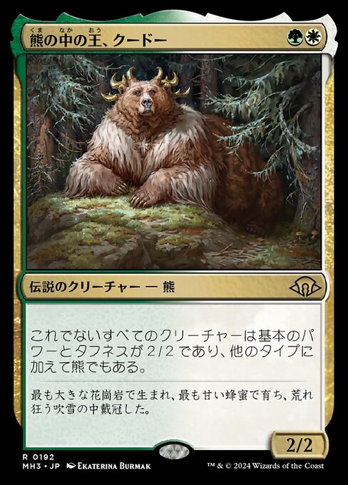 熊の中の王、クードー（MH3 192・フォイル・日本語）