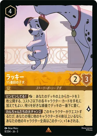 ラッキー - 15番目の子犬 レア 8/204 JA-3