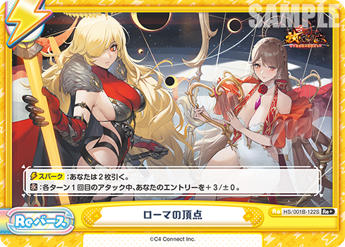 ローマの頂点（HS/001B-122S）