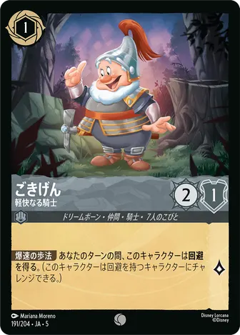 ごきげん - 軽快なる騎士 コモン 191/204 JA-5