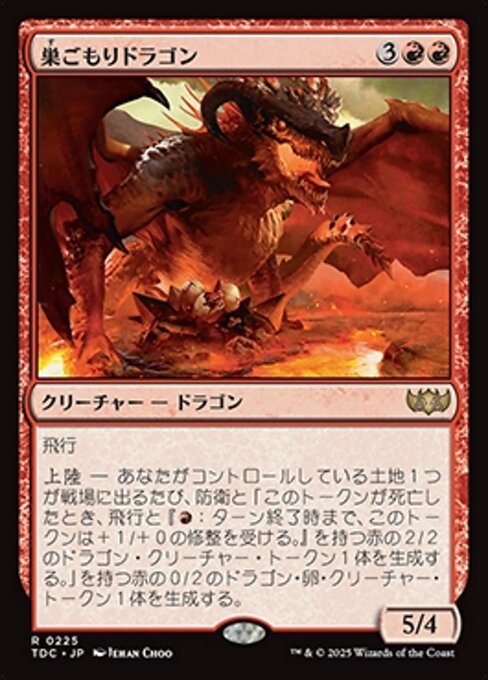 巣ごもりドラゴン（TDC 225・通常・日本語）