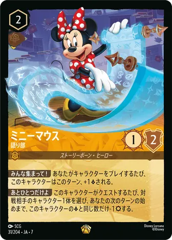 ミニーマウス - 語り部 レジェンダリー 31/204 JA-7