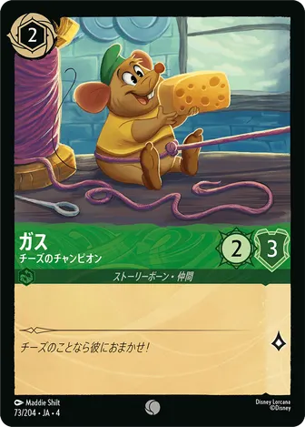 ガス - チーズのチャンピオン コモン 73/204 JA-4