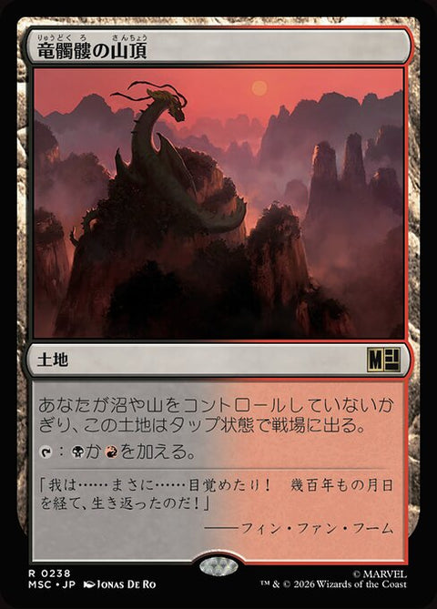 竜髑髏の山頂（MSC 238・通常・日本語）