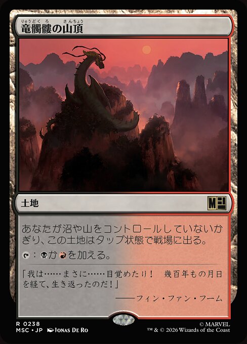 竜髑髏の山頂（MSC 238・通常・日本語）