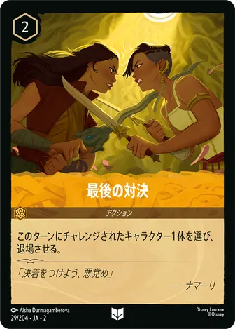 最後の対決 アンコモン 29/204 JA-2