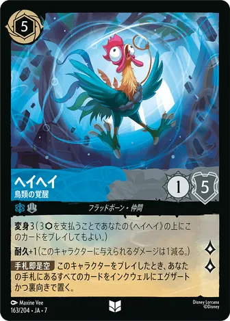 ヘイヘイ - 鳥類の覚醒 アンコモン 163/204 JA-7