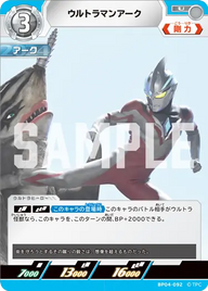 ウルトラマンアーク（BP04-092）［U］