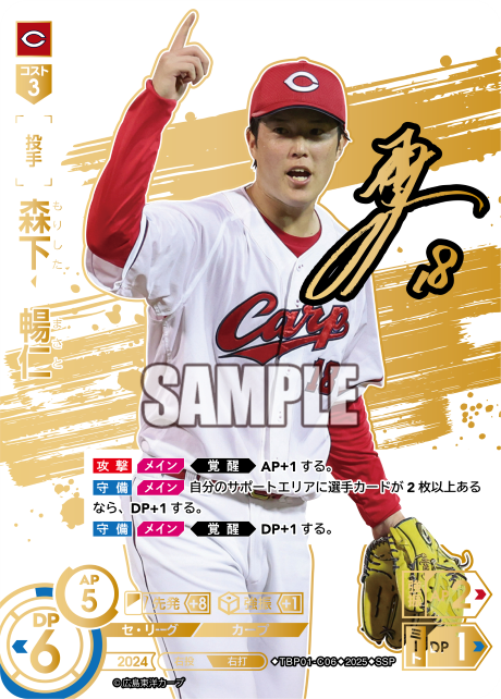 森下 暢仁 TBP01-C06 SSP [TBP01C/standard]