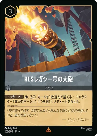 RLSレガシー号の大砲 レア 202/204 JA-4