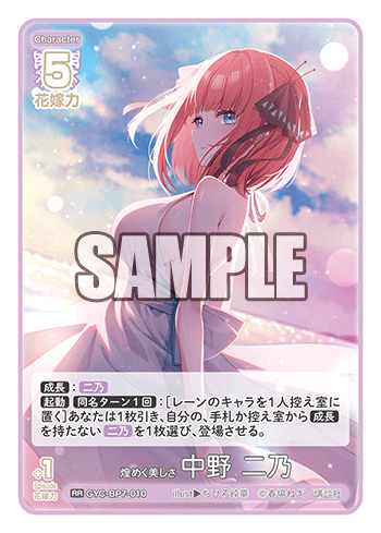 煌めく美しさ 中野 二乃（GYC-BP7-010）［RR］