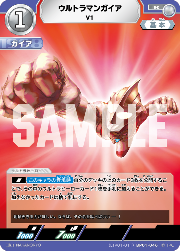 ウルトラマンガイア（LTP01-011BP01-046）［R］