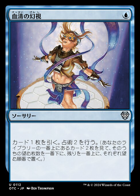 血清の幻視（OTC 112・通常・日本語）