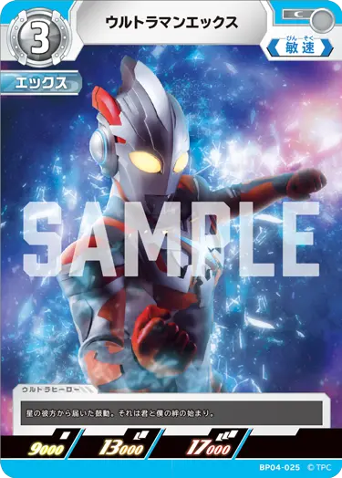 ウルトラマンエックス（BP04-025）［C］