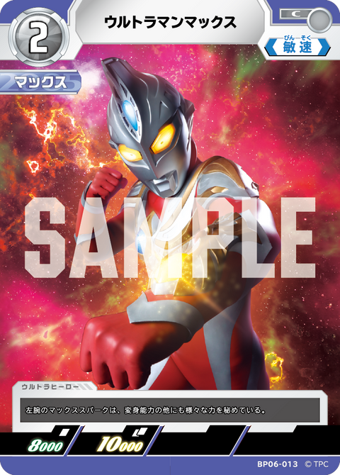 ウルトラマンマックス（BP06-013）［C］