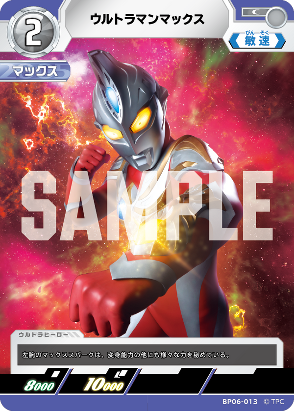ウルトラマンマックス（BP06-013）［C］